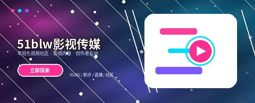 51吃瓜影视传媒视频社区主视觉